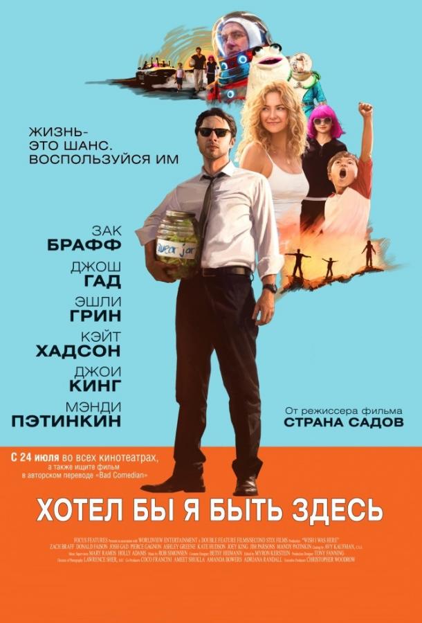 Фильм Хотел бы я быть здесь 2014 смотреть онлайн с Кейт Хадсон и Пирсом Гэноном